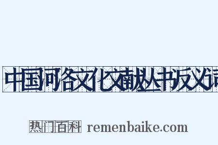 中国河洛文化文献丛书反义词是什么意思的图片